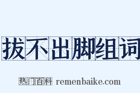 拔不出脚组词是什么意思的图片